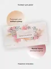 Слоновая кость конверт-открытка для денег подарочный на свадьбу "Молодоженам", 72 вида
