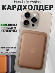 Кардхолдер MagSafe Wallet кошелек для iPhone card holder apple wallet