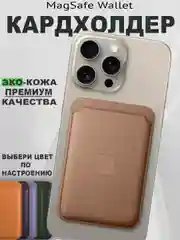 Кардхолдер MagSafe Wallet кошелек для iPhone card holder apple wallet