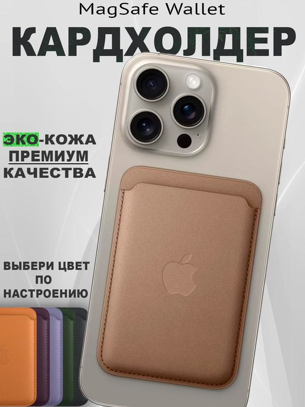 Кардхолдер MagSafe Wallet кошелек для iPhone card holder apple wallet