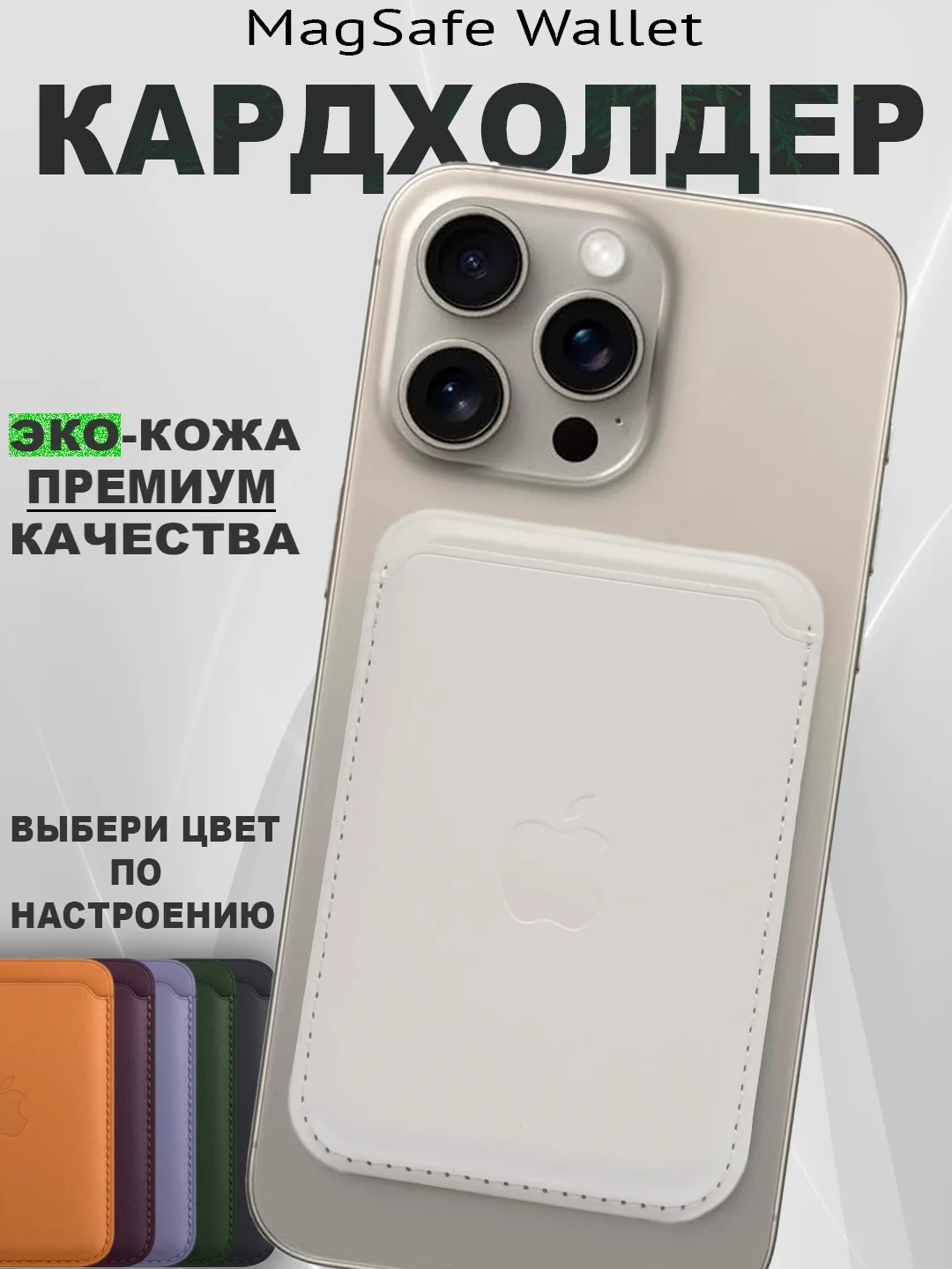 Белый кардхолдер MagSafe Wallet кошелек для iPhone card holder apple wallet