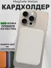 Белый кардхолдер MagSafe Wallet кошелек для iPhone card holder apple wallet