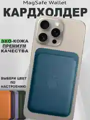 Темно-синий кардхолдер MagSafe Wallet кошелек для iPhone card holder apple wallet