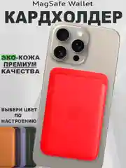 Алый кардхолдер MagSafe Wallet кошелек для iPhone card holder apple wallet