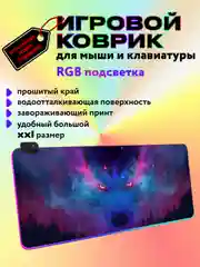Игровой коврик для мыши и клавиатуры, RGB подсветка, XXXL, 900 x 400 мм, 900 x 300 мм