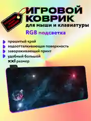 Игровой коврик для мыши и клавиатуры, RGB подсветка, XXXL, 900 x 400 мм, 900 x 300 мм