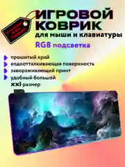 Игровой коврик для мыши и клавиатуры, RGB подсветка, XXXL, 900 x 400 мм, 900 x 300 мм