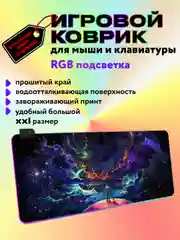 Игровой коврик для мыши и клавиатуры, RGB подсветка, XXXL, 900 x 400 мм, 900 x 300 мм
