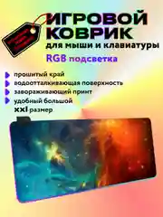 Игровой коврик для мыши и клавиатуры, RGB подсветка, XXXL, 900 x 400 мм, 900 x 300 мм