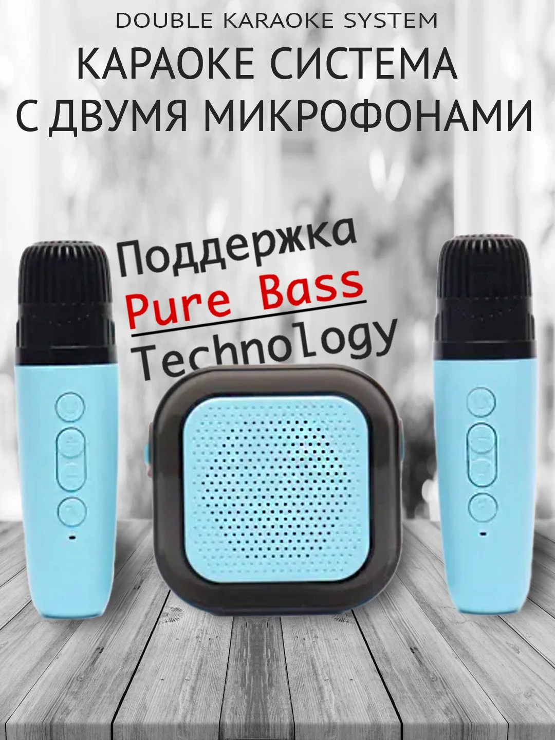 Беспроводная портативная караоке колонка с микрофонами Bluetooth колонка с LED подстветкой