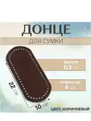 Донце для сумки, 22 х 10 х 0,3 см, цвет коричневый