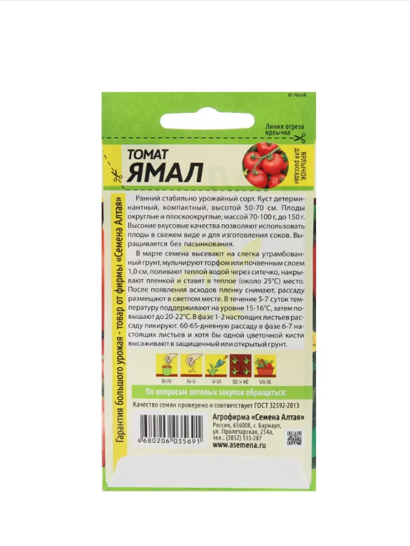 Семена Томат "Ямал", Сем. Алт, ц/п, детерминантный,низкорослый, 0,05 г