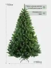 Искусственная ёлка Max Christmas Боярская, 150 см, d нижнего яруса 100 см, ветки отгибаются