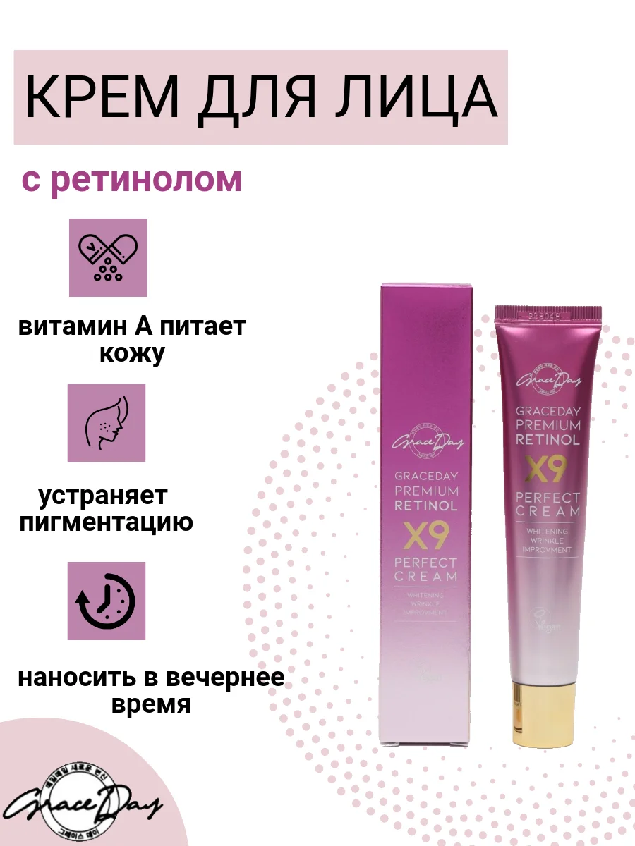 Крем для лица с ретинолом Grace Day, 50 мл, Корея