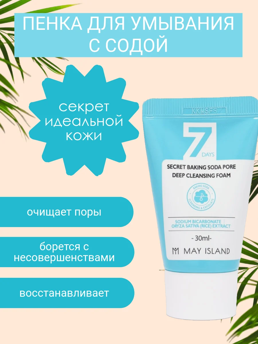 Пенка для умывания с содой May Island 7 Days Secret Baking Soda Pore, 30 мл, Корея