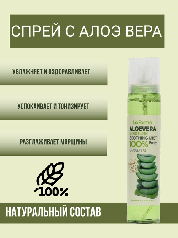 Корейский спрей для лица с экстрактом алоэ вера La Ferme Aloe Verа, 120 мл