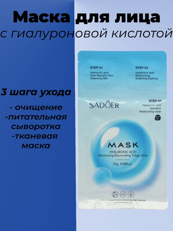 Трехступенчатая маска для лица увлажняющая,омолажающивая,витаминная,смягчающая,очищающая