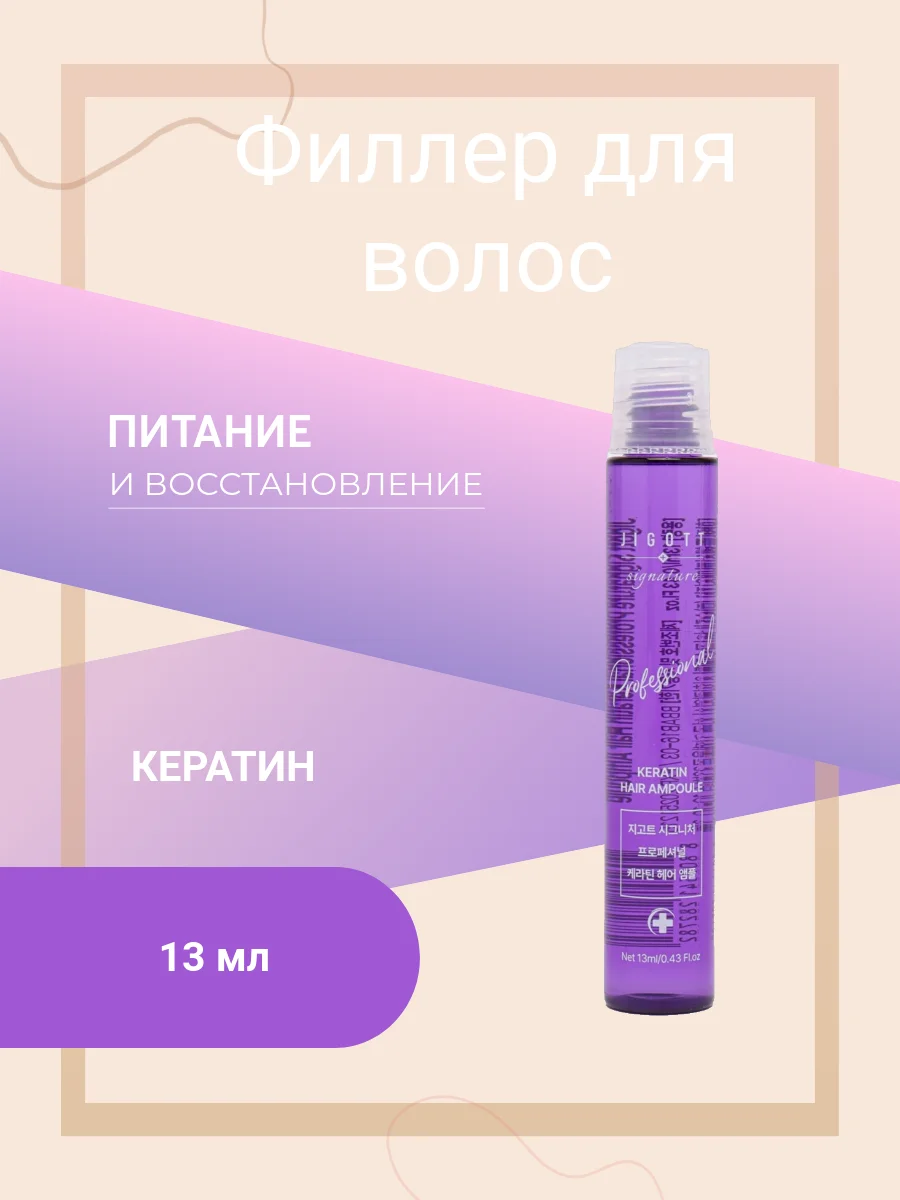 Филлер для волос Jigott Signature Professional Hair Ampoule, в ассортименте, 13 мл