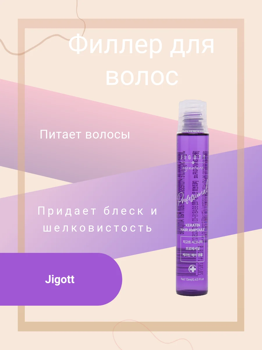 Филлер для волос Jigott Signature Professional Hair Ampoule, в ассортименте, 13 мл