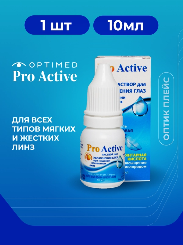 Раствор для линз Optimed Pro Active