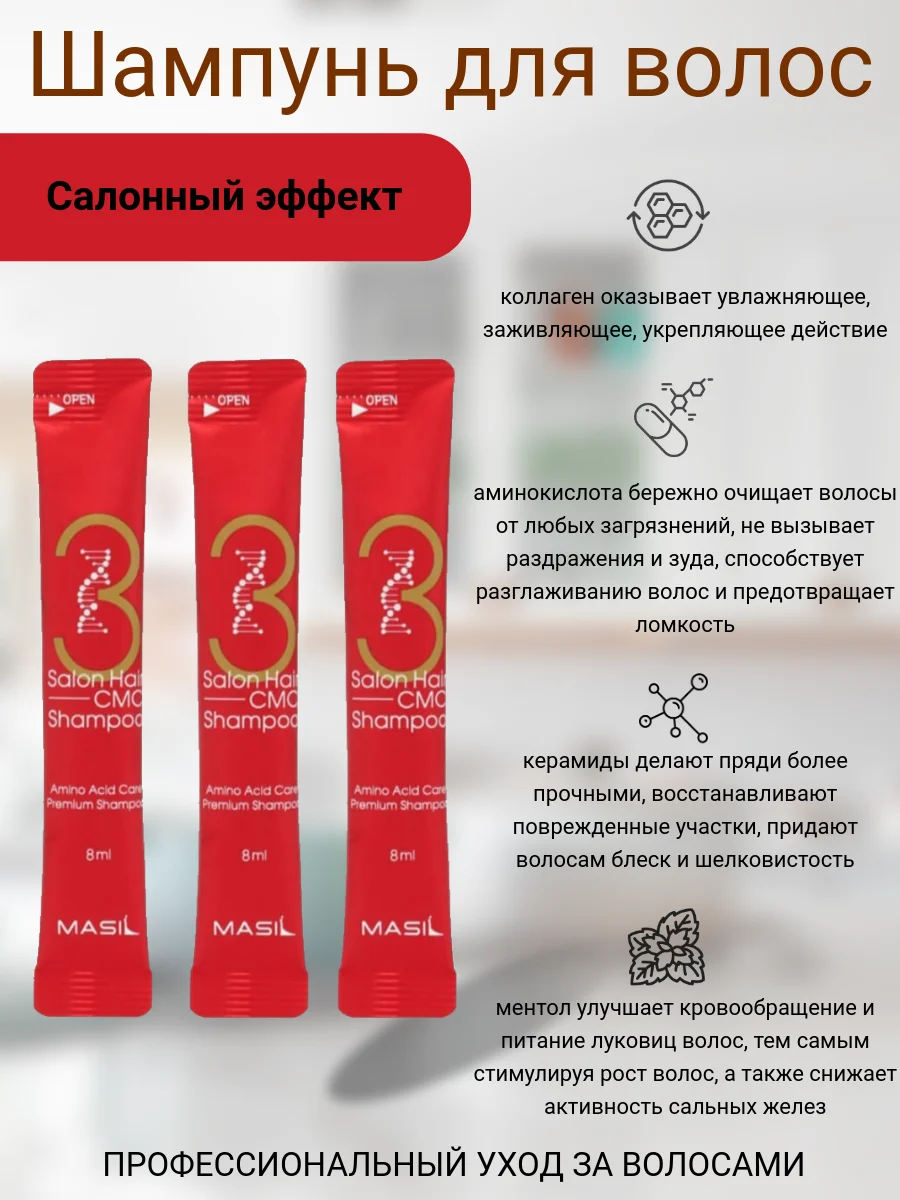 Шампунь в саше с аминокислотами и керамидами Masil Salon Hair Cmc Shampoo, 8 мл, Корея