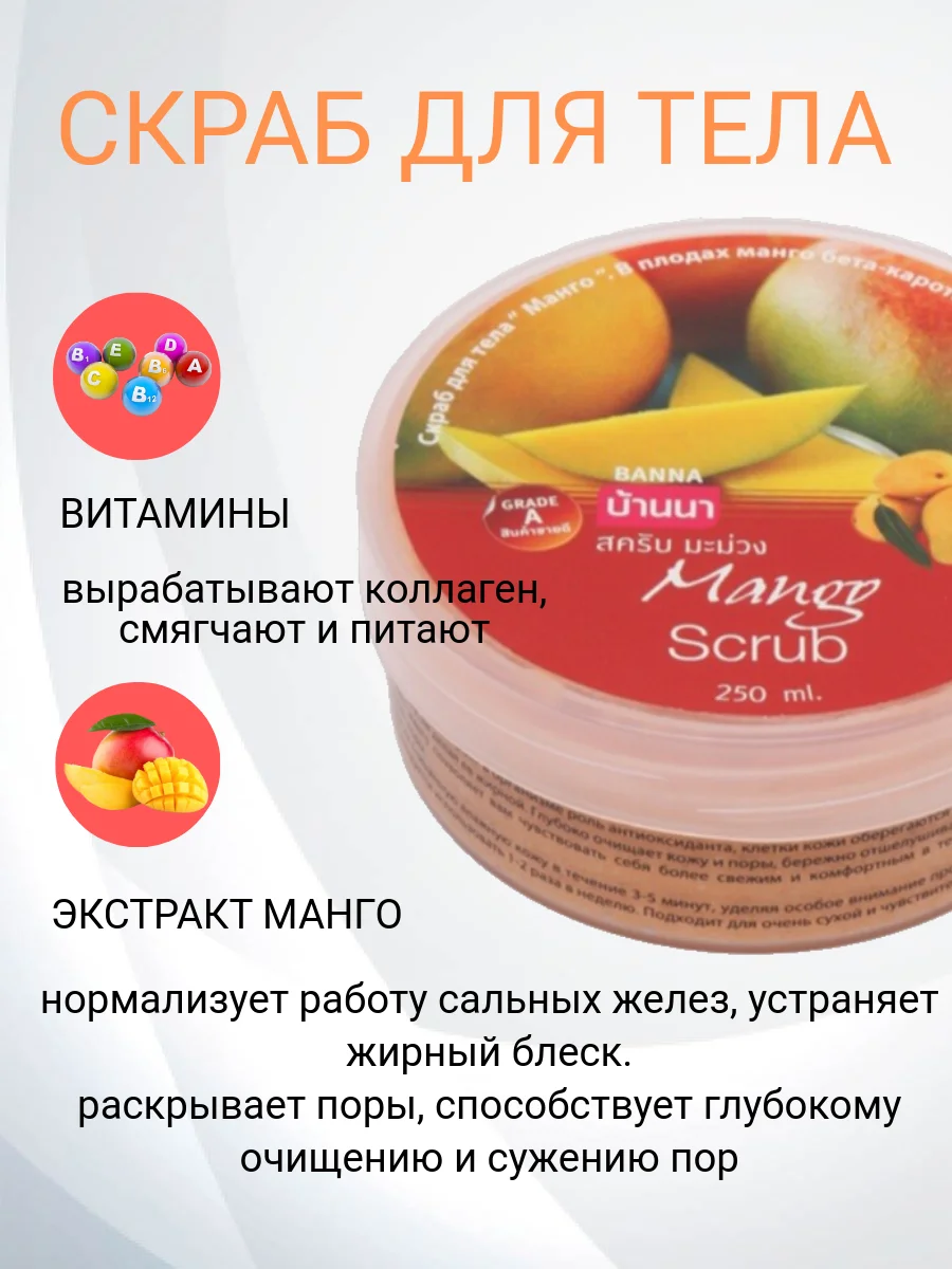 Скраб для тела Манго Banna, 250 мл, Таиланд