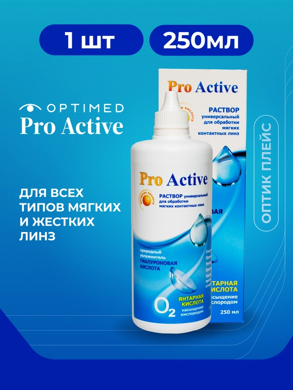 Раствор для линз Optimed Pro Active