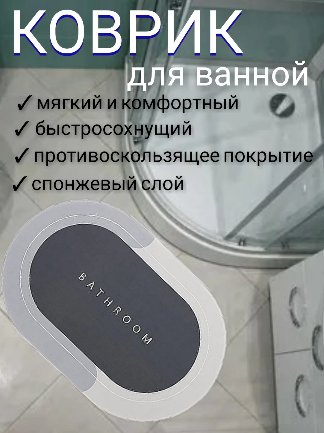 Серый коврик для ванной комнаты и туалета, бани и т.д., быстросохнущий, противоскользящий