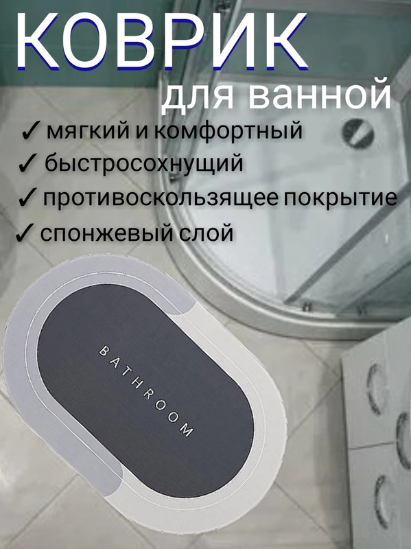 Коврик для ванной комнаты и туалета, бани и т.д., быстросохнущий, противоскользящий