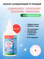 Лосьон с салициловой кислотой 100 мл