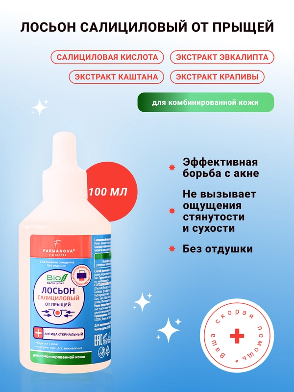 Лосьон с салициловой кислотой 100 мл