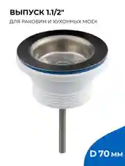 Выпуск для раковины для сифона 1.1/2" нержавеющая решетка 70 мм