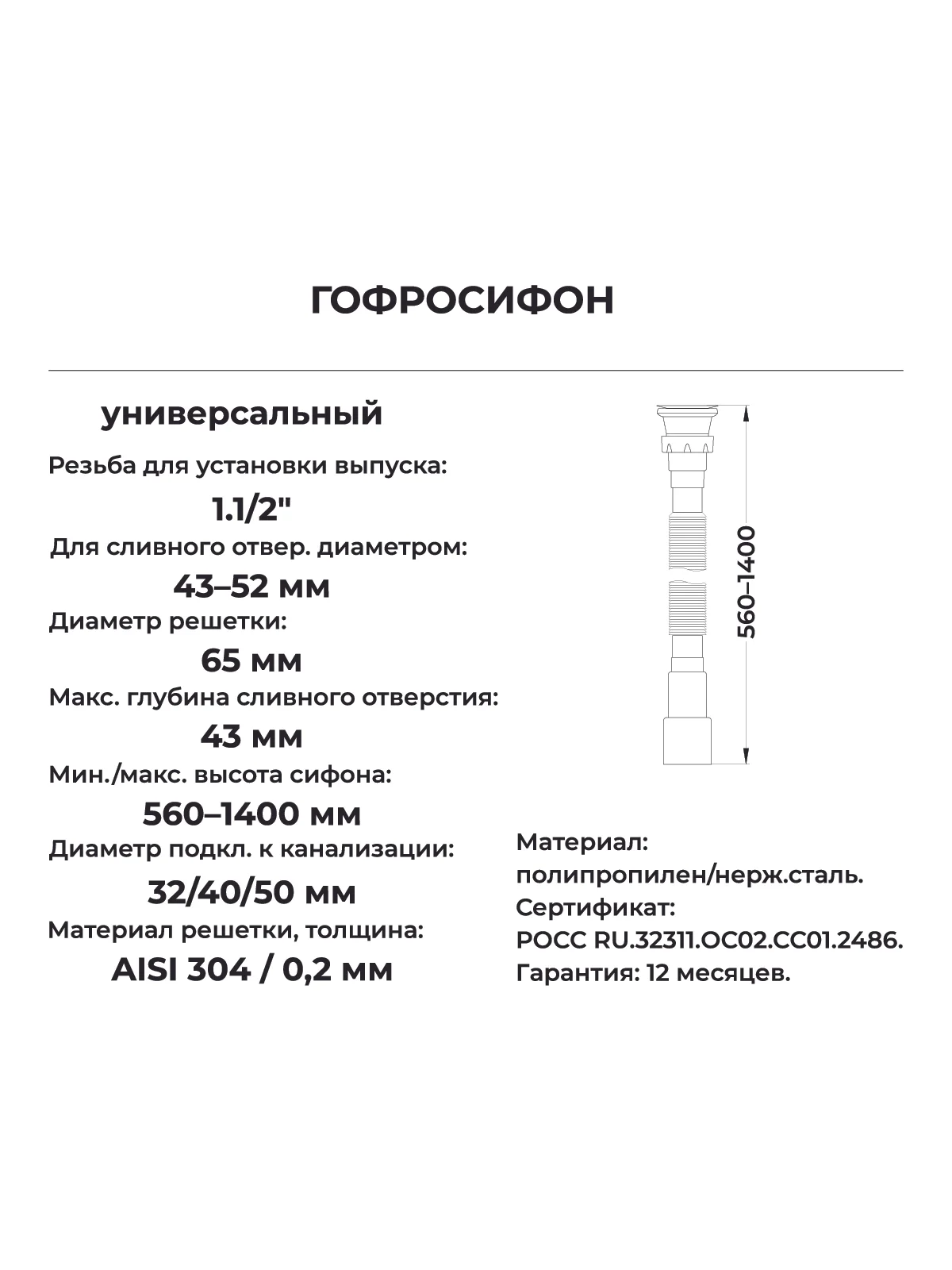 Белый гофросифон универсальный для раковины 1500 мм 1.1/2" х 40/50
