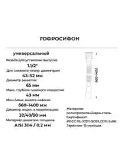 Белый гофросифон универсальный для раковины 1500 мм 1.1/2" х 40/50