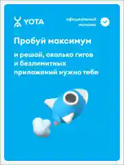 SIM-карта Yota для смартфона и планшета МАКСИМУМ, баланс 499 руб