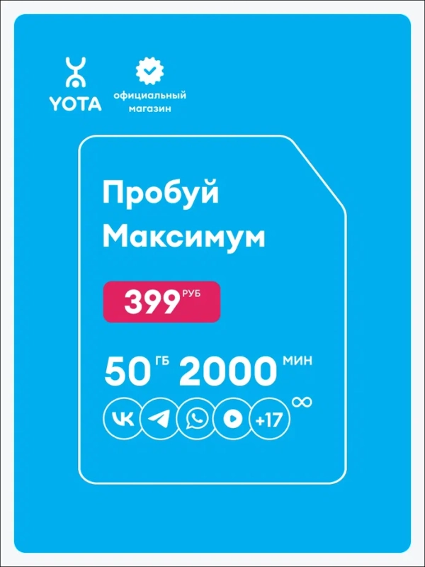 SIM-карта Yota для смартфона и планшета МАКСИМУМ, баланс 499 руб