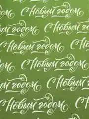 Лайм бумага упаковочная новогодняя 50 х 70 см, 23 варианта