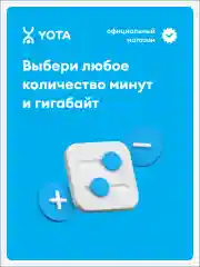 SIM-карта Yota для смартфона, баланс 150 руб