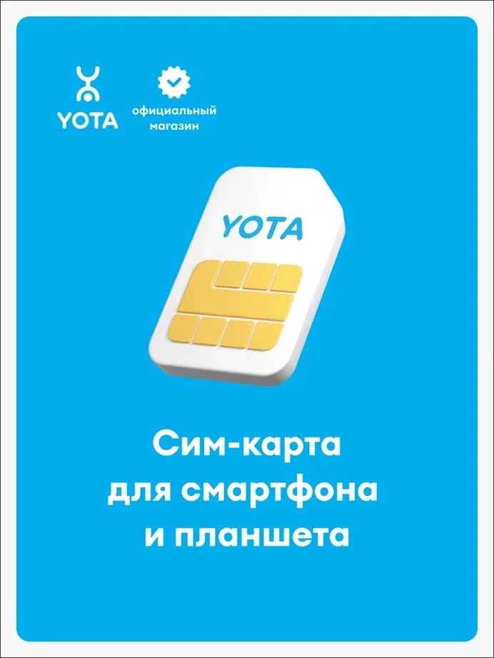 SIM-карта Yota для смартфона, баланс 150 руб