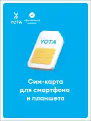 SIM-карта Yota для смартфона, баланс 150 руб