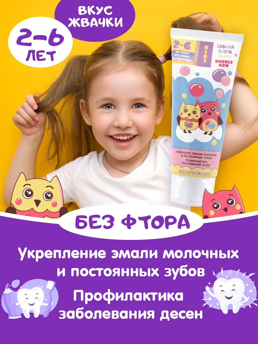 Зубная паста детская "Жемчужная" KIDS Bubble Gum с 2 лет, 60 мл