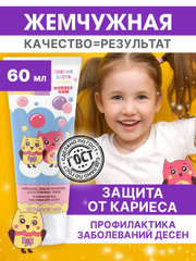 Зубная паста детская "Жемчужная" KIDS Bubble Gum с 2 лет, 60 мл