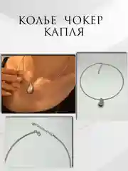 Колье чокер капля / бижутерия капля
