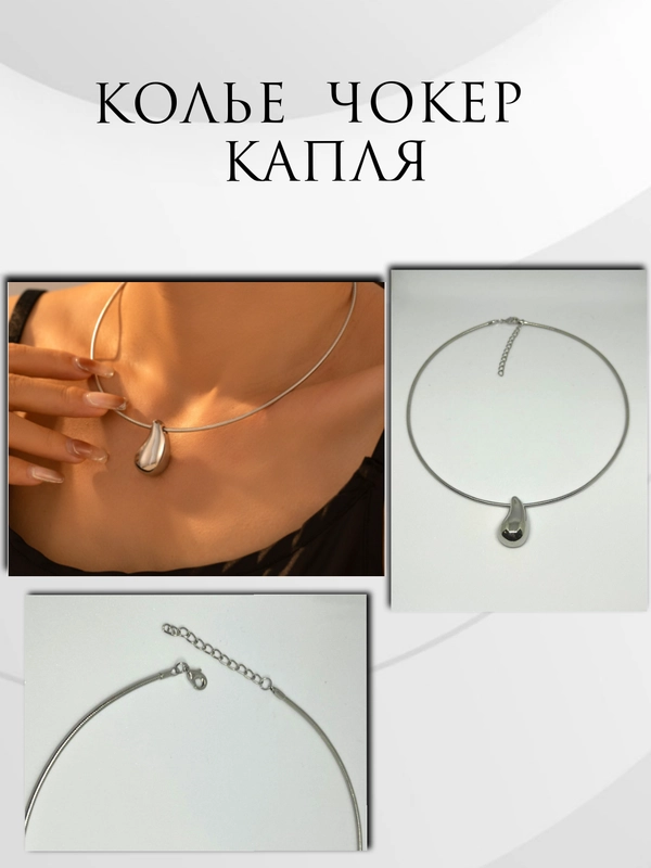 Колье чокер капля / бижутерия капля