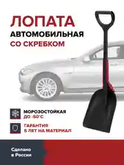 Лопата автомобильная для снега,универсальная, для машины FACHMANN
