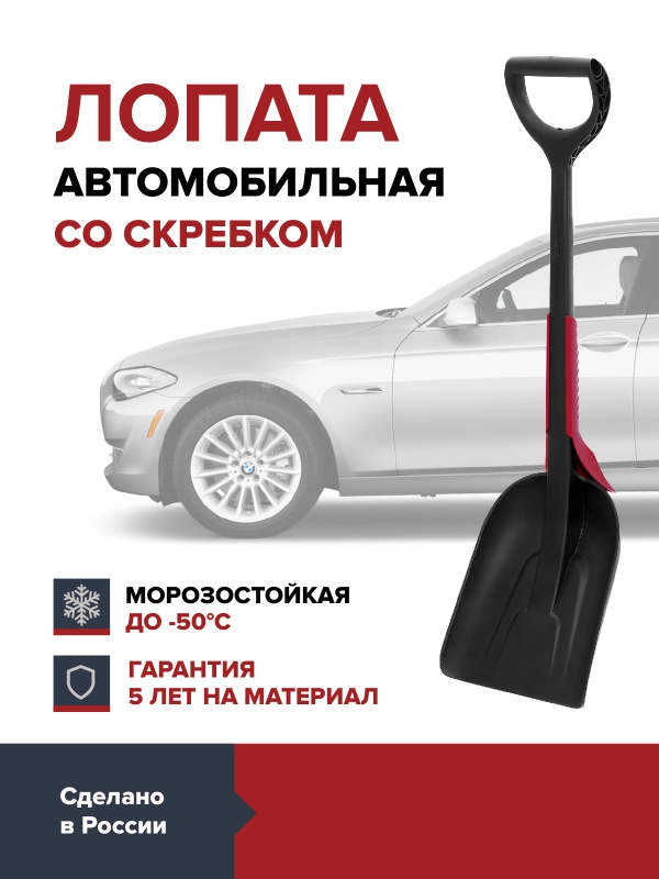 Лопата автомобильная для снега,универсальная, для машины FACHMANN