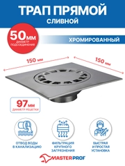 Трап металлический прямой сливной 15х15 (диаметр 50 мм, хром)