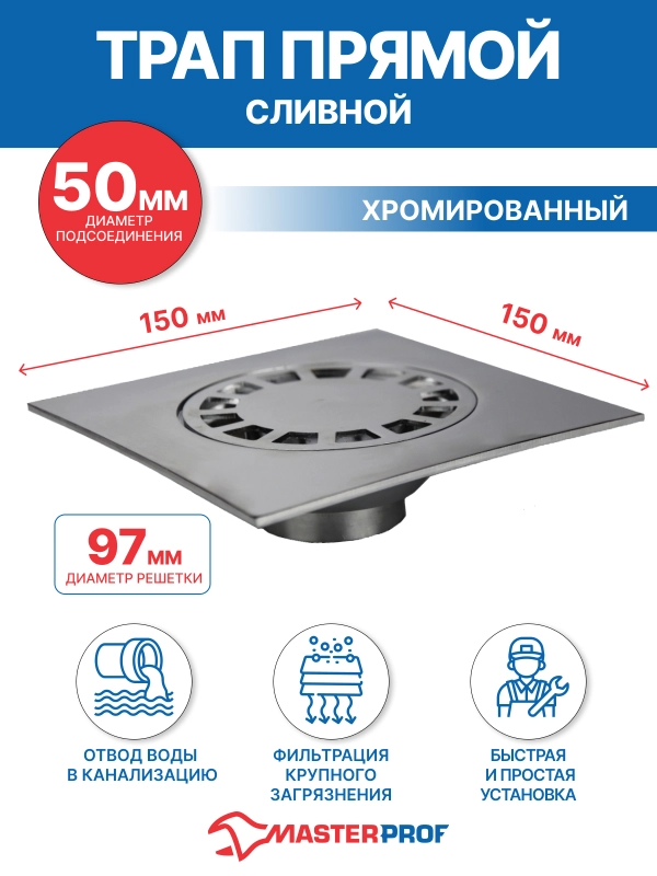 Трап металлический прямой сливной 15х15 (диаметр 50 мм, хром)