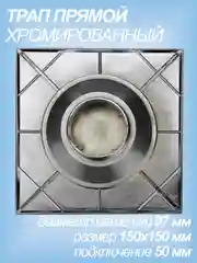 Серый металлик трап металлический прямой сливной 15х15 (диаметр 50 мм, хром)