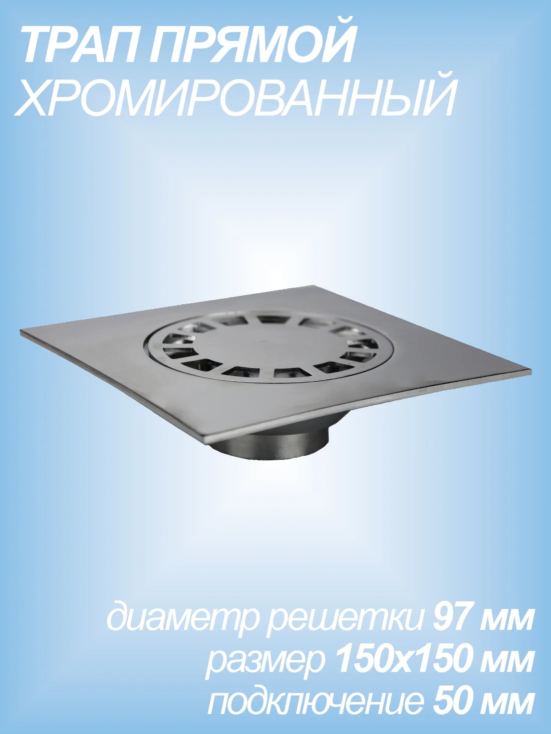 Серый металлик трап металлический прямой сливной 15х15 (диаметр 50 мм, хром)